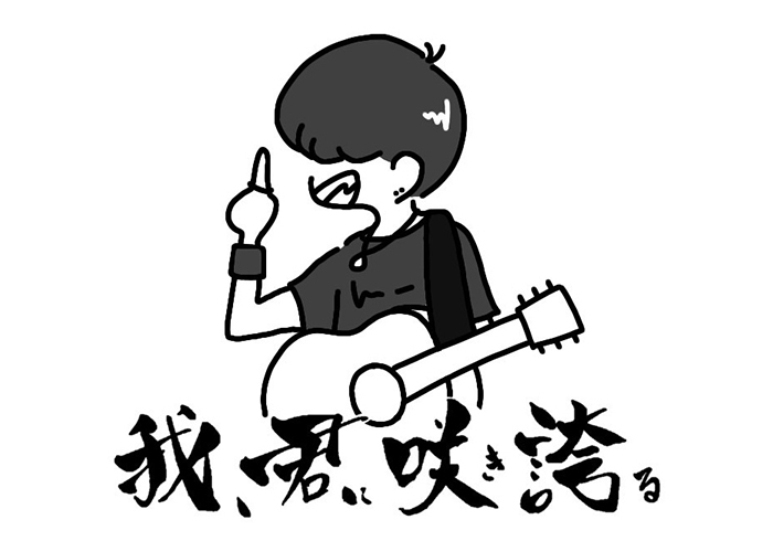 我、君に咲き誇る