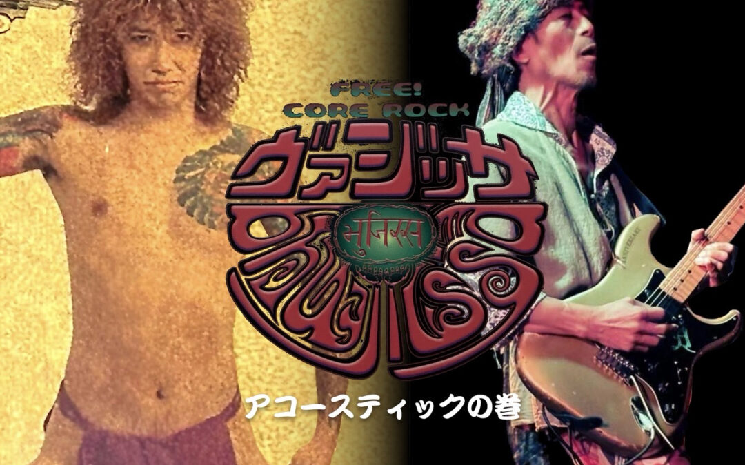 ヴァジッサ【アコースティックの巻】